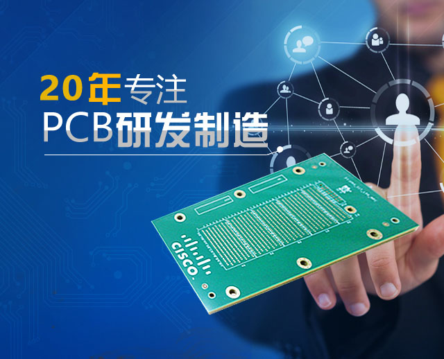 20年专注PCB研发制造