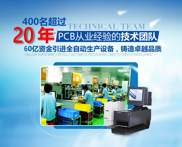 400名超过20年PCB从业经验的技术团队,60亿资金引进全自动生产设备，铸造卓越品质